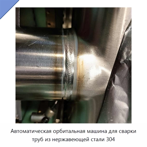 Автоматическая орбитальная машина для сварки труб из нержавеющей стали 304