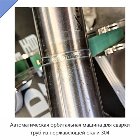 Автоматическая орбитальная машина для сварки труб из нержавеющей стали 304
