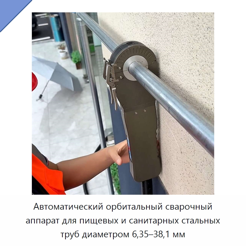 Автоматический орбитальный сварочный аппарат для пищевых и санитарных стальных труб диаметром 6,35–38,1 мм — Аппараты для сварки труб
