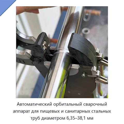 Автоматический орбитальный сварочный аппарат для пищевых и санитарных стальных труб диаметром 6,35–38,1 мм