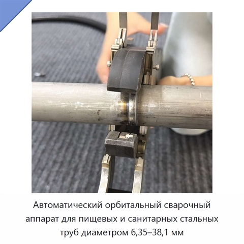 Автоматический орбитальный сварочный аппарат для пищевых и санитарных стальных труб диаметром 6,35–38,1 мм