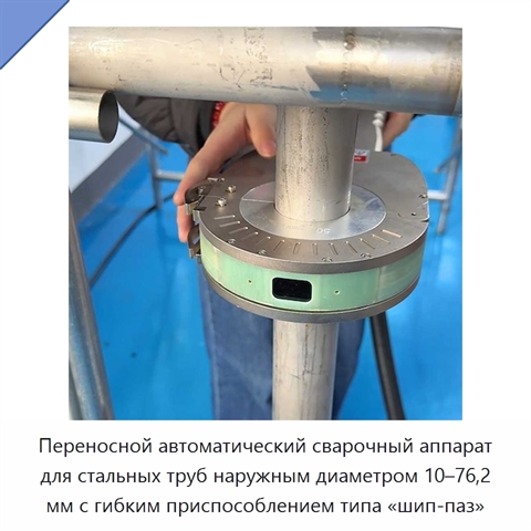 Переносной автоматический сварочный аппарат для стальных труб наружным диаметром 10–76,2 мм с гибким приспособлением типа «шип-паз»