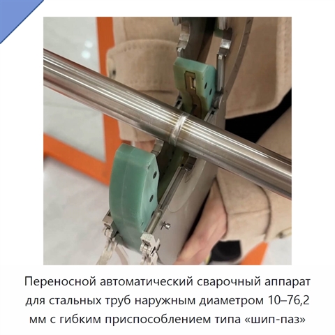 Переносной автоматический сварочный аппарат для стальных труб наружным диаметром 10–76,2 мм с гибким приспособлением типа «шип-паз»