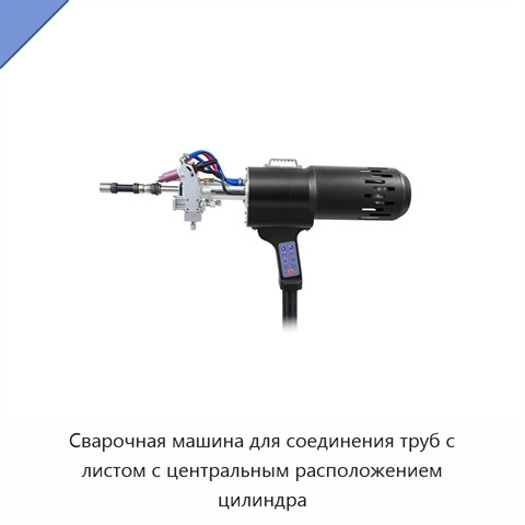 Сварочная машина для соединения труб с листом с центральным расположением цилиндра