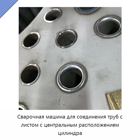 Сварочная машина для соединения труб с листом с центральным расположением цилиндра
