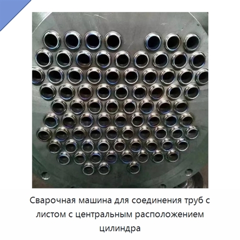 Сварочная машина для соединения труб с листом с центральным расположением цилиндра