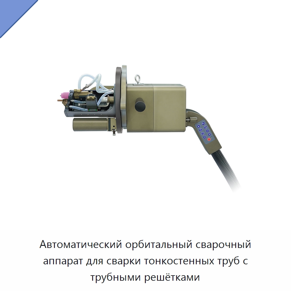 Автоматический орбитальный сварочный аппарат для сварки тонкостенных труб с трубными решётками — Аппараты для сварки труб