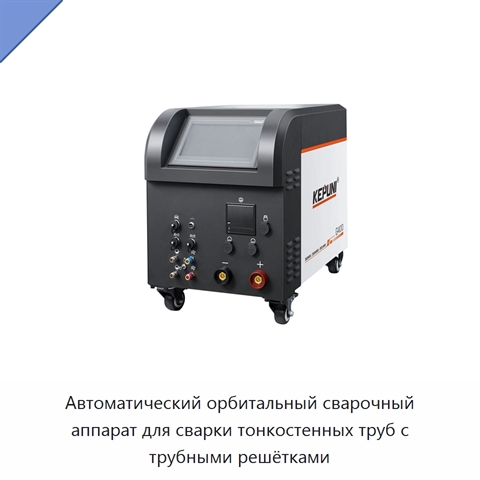 Автоматический орбитальный сварочный аппарат для сварки тонкостенных труб с трубными решётками