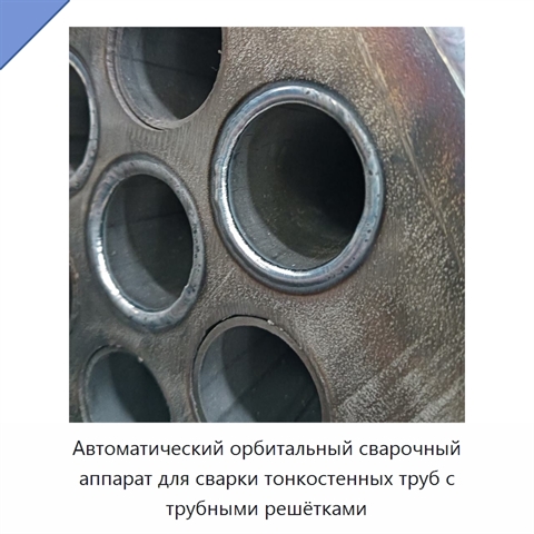 Автоматический орбитальный сварочный аппарат для сварки тонкостенных труб с трубными решётками