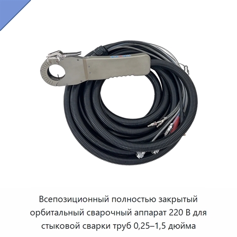 Всепозиционный полностью закрытый орбитальный сварочный аппарат 220 В для стыковой сварки труб 0,25–1,5 дюйма