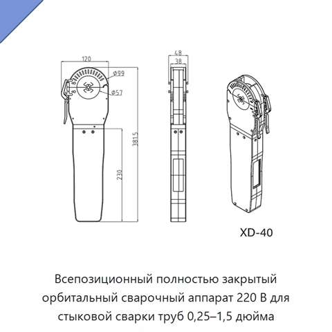 Всепозиционный полностью закрытый орбитальный сварочный аппарат 220 В для стыковой сварки труб 0,25–1,5 дюйма