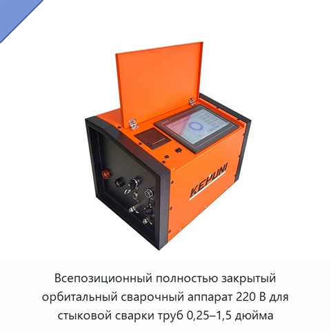 Всепозиционный полностью закрытый орбитальный сварочный аппарат 220 В для стыковой сварки труб 0,25–1,5 дюйма
