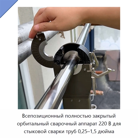 Всепозиционный полностью закрытый орбитальный сварочный аппарат 220 В для стыковой сварки труб 0,25–1,5 дюйма