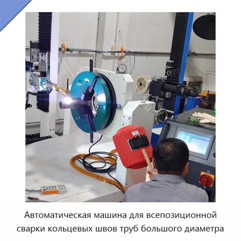 Автоматическая машина для всепозиционной сварки кольцевых швов труб большого диаметра