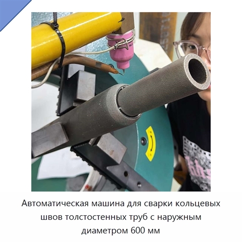 Автоматическая машина для сварки кольцевых швов толстостенных труб с наружным диаметром 600 мм