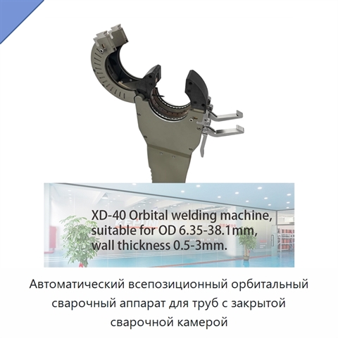 Автоматический всепозиционный орбитальный сварочный аппарат для труб с закрытой сварочной камерой