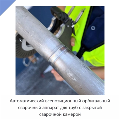 Автоматический всепозиционный орбитальный сварочный аппарат для труб с закрытой сварочной камерой