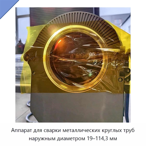 Аппарат для сварки металлических круглых труб наружным диаметром 19–114,3 мм