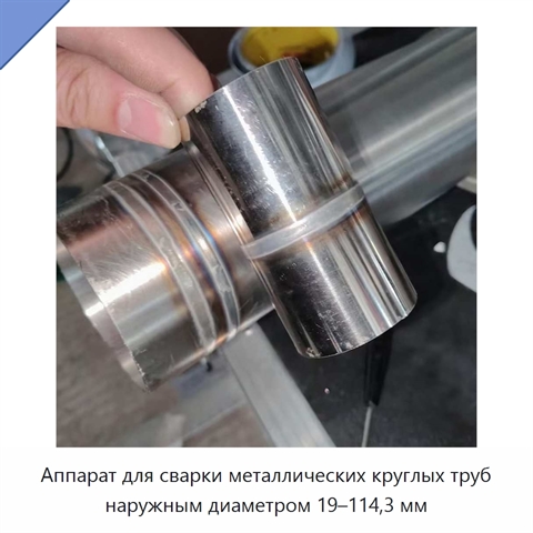 Аппарат для сварки металлических круглых труб наружным диаметром 19–114,3 мм