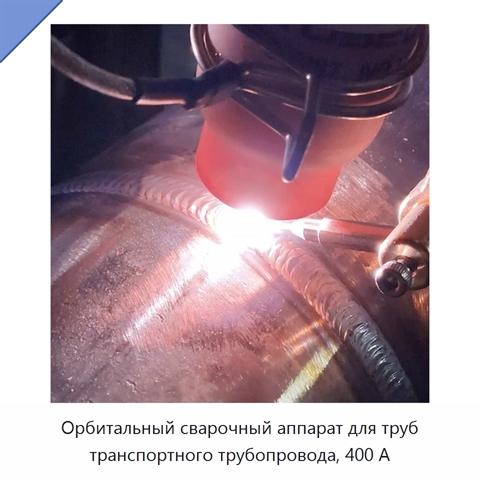 Орбитальный сварочный аппарат для труб транспортного трубопровода, 400 А