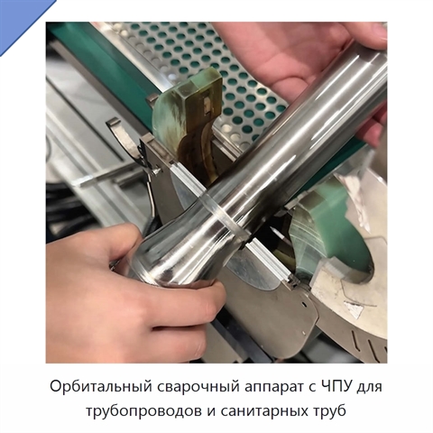 Орбитальный сварочный аппарат с ЧПУ для трубопроводов и санитарных труб