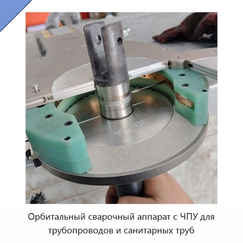 Орбитальный сварочный аппарат с ЧПУ для трубопроводов и санитарных труб