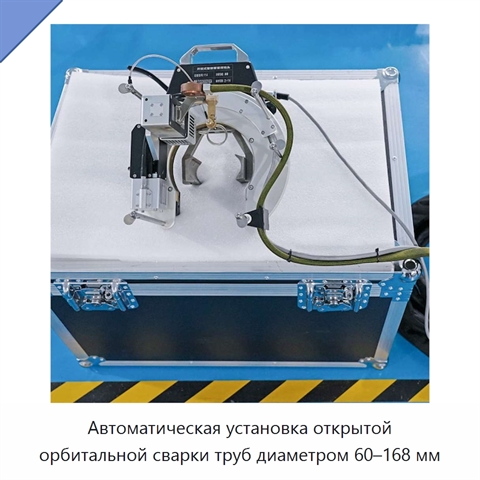 Автоматическая установка открытой орбитальной сварки труб диаметром 60–168 мм