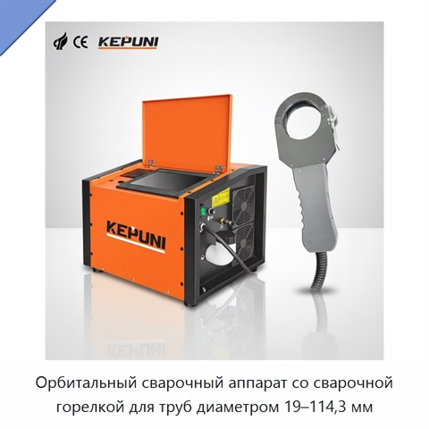 Орбитальный сварочный аппарат со сварочной горелкой для труб диаметром 19–114,3 мм