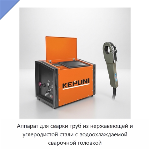 Аппарат для сварки труб из нержавеющей и углеродистой стали с водоохлаждаемой сварочной головкой