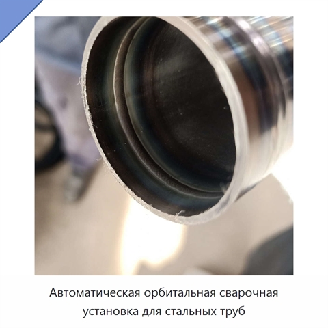 Автоматическая орбитальная сварочная установка для стальных труб