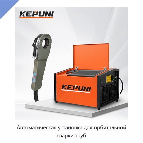 Автоматическая установка для орбитальной сварки труб