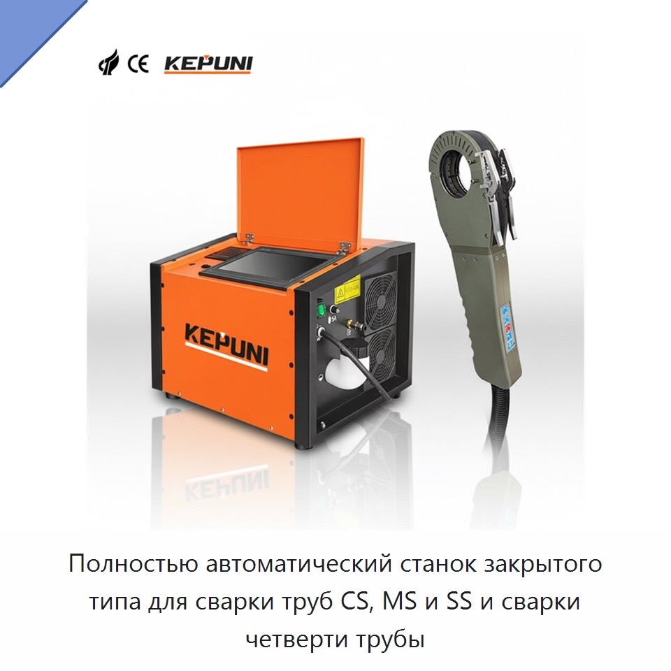 Полностью автоматический станок закрытого типа для сварки труб CS, MS и SS и сварки четверти трубы — Аппараты для сварки труб