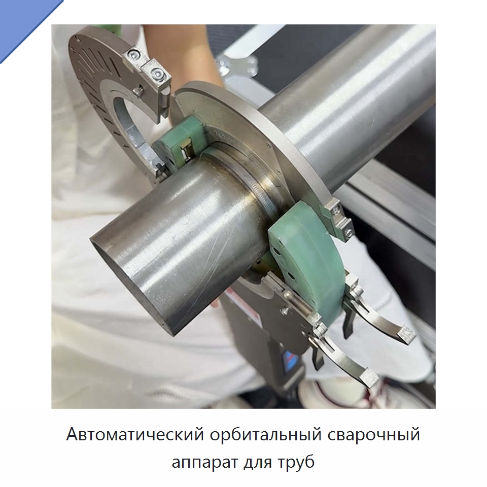 Автоматический орбитальный сварочный аппарат для труб — Аппараты для сварки труб