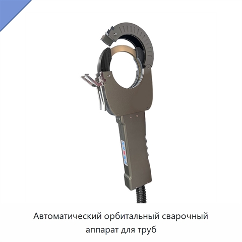 Автоматический орбитальный сварочный аппарат для труб
