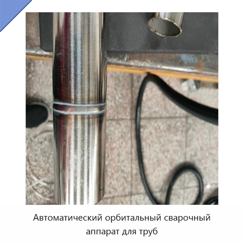 Автоматический орбитальный сварочный аппарат для труб