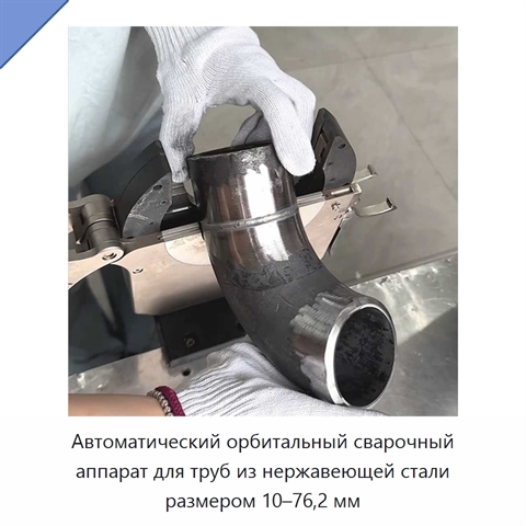 Автоматический орбитальный сварочный аппарат для труб из нержавеющей стали размером 10–76,2 мм