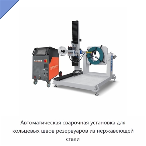 Автоматическая сварочная установка для кольцевых швов резервуаров из нержавеющей стали