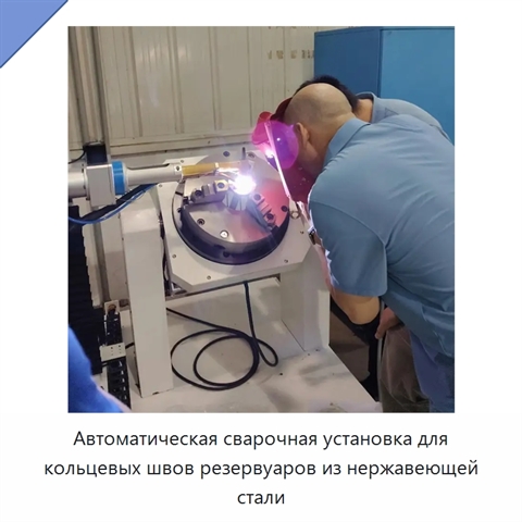 Автоматическая сварочная установка для кольцевых швов резервуаров из нержавеющей стали