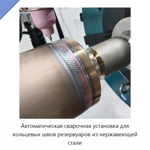 Автоматическая сварочная установка для кольцевых швов резервуаров из нержавеющей стали