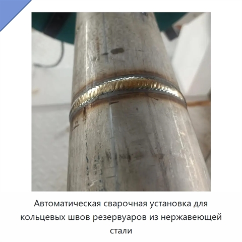 Автоматическая сварочная установка для кольцевых швов резервуаров из нержавеющей стали