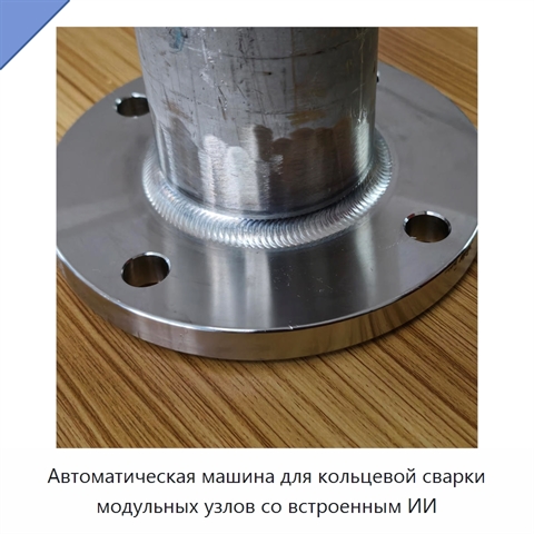 Автоматическая машина для кольцевой сварки модульных узлов со встроенным ИИ