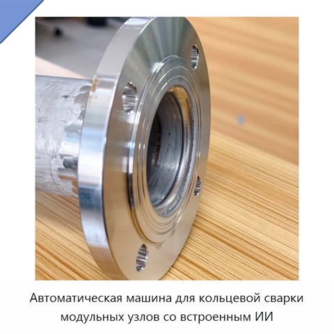 Автоматическая машина для кольцевой сварки модульных узлов со встроенным ИИ