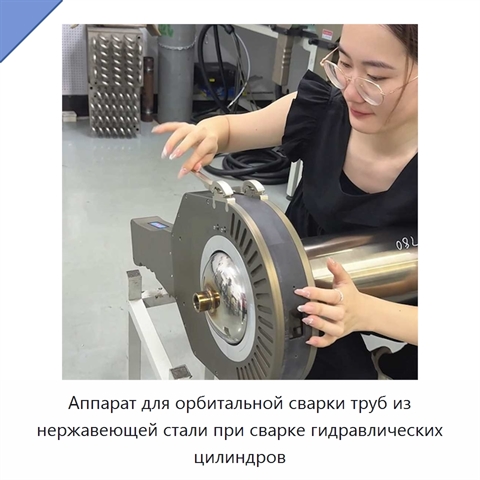 Аппарат для орбитальной сварки труб из нержавеющей стали при сварке гидравлических цилиндров