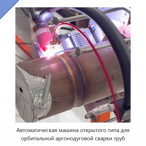 Автоматическая машина открытого типа для орбитальной аргонодуговой сварки труб