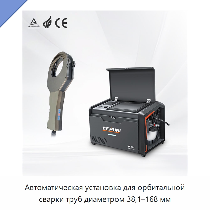 Автоматическая установка для орбитальной сварки труб диаметром 38,1–168 мм — Аппараты для сварки труб