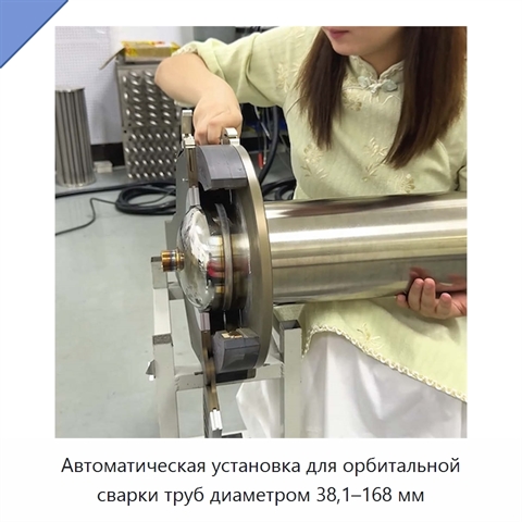 Автоматическая установка для орбитальной сварки труб диаметром 38,1–168 мм