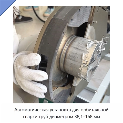 Автоматическая установка для орбитальной сварки труб диаметром 38,1–168 мм