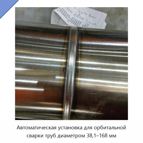 Автоматическая установка для орбитальной сварки труб диаметром 38,1–168 мм