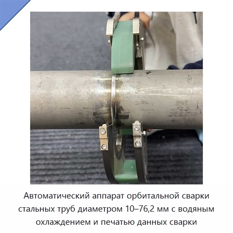 Автоматический аппарат орбитальной сварки стальных труб диаметром 10–76,2 мм с водяным охлаждением и печатью данных сварки