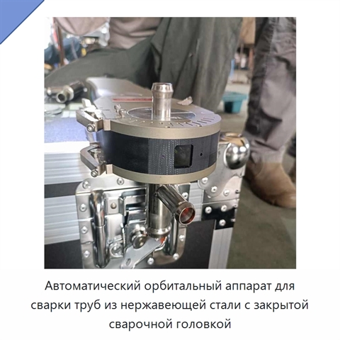 Автоматический орбитальный аппарат для сварки труб из нержавеющей стали с закрытой сварочной головкой